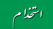ثبت نام استخدام شركت تعميرات و پشتيباني نيروگاه‏های اتمي
