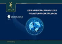 فراخوان «برنامه پسادکتری مشترک بنیاد ملی علم ایران (INSF) و مؤسسه بین‌المللی تحلیل سامانه‌های کاربردی (IIASA)»