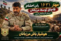 ناکامی قاچاقچیان در خروج ۱۶۳۱رأس احشام قاچاق از مرزهای آذربایجان‌غربی