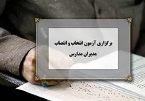 فراخوان انتخاب و انتصاب مدیران مدارس ( سال 1405 )