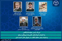 تبریک رئیس جهاددانشگاهی به انتصاب فرماندهان عالی‌رتبه نیرو‌های مسلح و نماینده رهبر معظم انقلاب در شورای عالی امنیت ملی