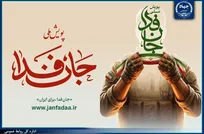 رئیس، معاونان و مدیران ارشد جهاددانشگاهی به پویش مردمی «جان فدا» پیوستند