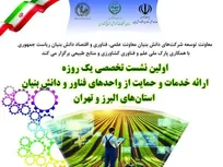 نشست تخصصی حمایت از شرکت‌های دانش‌بنیان کشاورزی در البرز و تهران