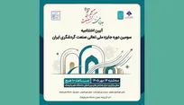 آیین اختتامیه سومین دوره جایزه ملی تعالی صنعت گردشگری ایران برگزار می‌شود