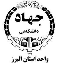 دعوت به همکاری جهت تدریس معاونت آموزش و کارآفرینی جهاددانشگاهی واحد استان البرز