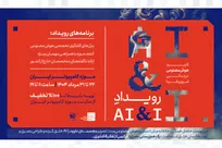 تهران هفته آخر مرداد میزبان رویداد «من و هوش مصنوعی» می‌شود