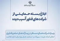 معاونت فناوری و نوآوری وزارت علوم ابلاغ کرد؛
جزئیات بسته حمایتی جدید از استارت‌آپ‌ها و شرکت‌های فناور