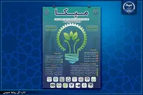 برگزاری رویداد ملی مدیریت پسماند و ضایعات کشاورزی ایران (مپکا)