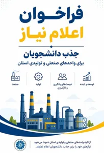 فراخوان جذب دانشجویان در واحدهای صنعتی آذربایجان شرقی