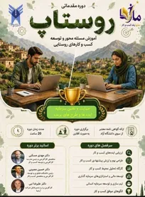 «روستاپ»؛ مدل نوین پیوند دانشگاه و سرمایه برای اشتغال پایدار روستایی