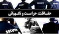 استخدام نیروی حراست در شرکت ایمن گستر وطن