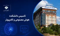 دانشکده هوش مصنوعی و کامپیوتر در دانشگاه علم و فرهنگ راه‌اندازی می‌شود