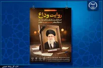انتشار فراخوان «روایت وداع» برای ثبت خُرده‌روایت‌های مردمی از مراسم بدرقه پیکر رهبر شهید انقلاب