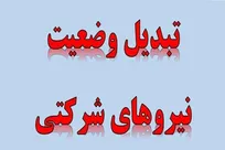 شمارش معکوس برای تبدیل وضعیت نیروهای شرکتی/ حذف واسطه‌ها در پرداخت حقوق جدی شد
