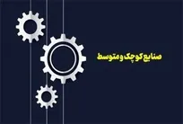 نقش صنایع کوچک و متوسط در رشد تولید و توسعه اقتصادی