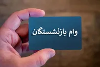 هشدار مهم برای بازنشستگان درباره وام ۶۰ میلیونی/ به پیامک بانک رفاه پاسخ ندهید
