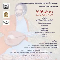نشست روز ملی آوا نوا؛ گرامیداشت صفی الدین ارموی
