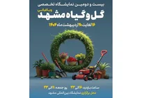 برپایی بیست و دومین نمایشگاه بین‌المللی گل و گیاه مشهد