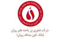 فراخوان استخدام در مجموعه فناوری بن‌یاخته‌های رویان