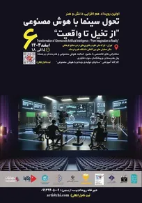 نخستین رویداد تخصصی تحول سینما با هوش مصنوعی برگزار می‌شود