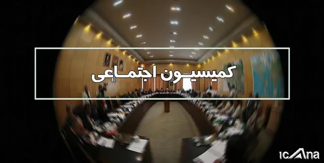 نمایندگان در کمیسیون اجتماعی از پاسخ‌های وزیر کار قانع نشدند