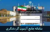 آغاز ثبت‌نام برای آزمون استخدام راهنمایان تور گردشگری