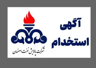استخدام  در شرکت پالایش نفت اصفهان