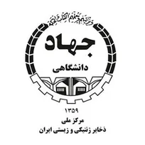 فراخوان استخدام در مرکز ملی ذخایر ژنتیکی و زیستی ایران