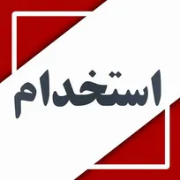 استخدام راننده پایه یک در شرکت شیرین عسل تبریز