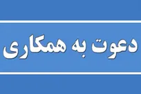 دعوت به همکاری شرکت ارکان تدبیر صنایع در تهران