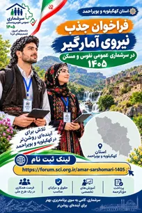 فراخوان آغاز جذب نیروی آمارگیر در طرح سرشماری ۱۴۰۵ اردبیل