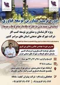 برگزاری دوره تربیت مشاورین توسعه فناوری  با محوریت «شناسایی و مستندسازی نیاز فناورانه بنگاه‌ها و صنایع کوچک و متوسط»
