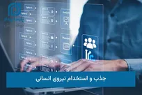 آغاز طرح جذب استعداد‌های جوان در راستای تأمین نیروی انسانی مورد نیاز نزاجا