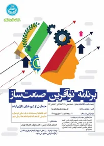حمایت ویژه دانشگاه تهران از ایده‌های نوآورانه در برنامه «نوآفرین صنعت‌ساز»
