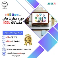 ثبت نام دوره پکیج کامل  آموزش ICDL جهاددانشگاهی البرز / عظیمیه