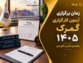 فراخوان سازمان سنجش برای برگزاری آزمون اخذ مجوز کارگزاری گمرکی در سال ۱۴۰۵ منتشر شد