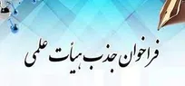 آغاز ثبت‌نام بیست و دومین فراخوان جذب هیات علمی وزارت بهداشت (علوم پایه و بالینی)