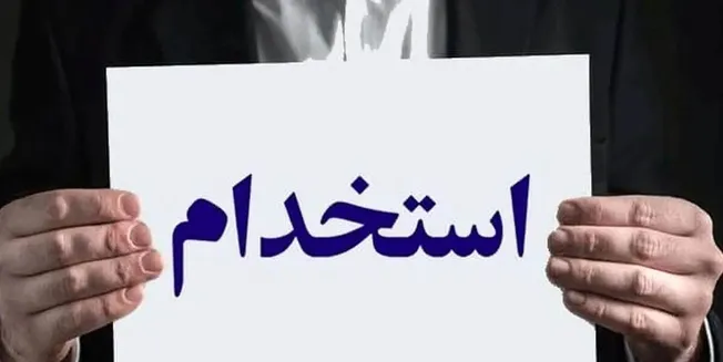 شرایط ثبت نام استخدام کتابخانه‌های عمومی مرداد ۱۴۰۵