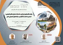 نشست «روش‌های نوین ارزیابی خسارات بحران‌های طبیعی» برگزار می‌شود