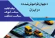 انتشار یادداشت پژوهشی «جهان فراموش‌شده در ایران»؛ روایتی انتقادی از آینده نظام حمایت اجتماعی