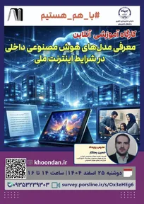 معرفی مدل‌های هوش مصنوعی داخلی در شرایط اینترنت ملی