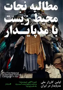 اولین کارزار ملی مد پایدار ایران رونمایی شد
