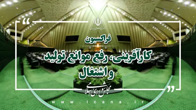 لزوم بهره‌گیری از ظرفیت‌های قانون‌گذاری و نظارتی برای تقویت فرهنگ کار و کارآفرینی