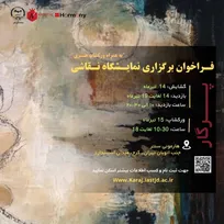 مراکز آموزش جهاددانشگاهی(عظیمیه و هنر گلشهر) و آموزشگاه ناربن کرج با همکاری  مجموعه هارمونی  برگزار می کند.
