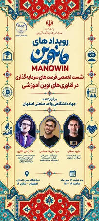 بررسی فرصت‌های سرمایه‌گذاری در فناوری‌های نوین آموزشی در حاشیه رویداد ملی مانوین