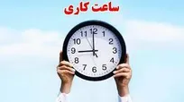 ساعت کار ادارات و مدارس در شهریور ماه 1404 اعلام شد