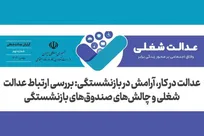 عدالت در کار، آرامش در بازنشستگی: بررسی ارتباط عدالت شغلی و چالش های صندوق های بازنشستگی/ آرامش در بازنشستگی، بدون عدالت در کار دست‌یافتنی نیست