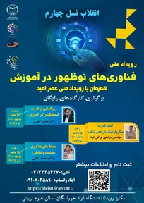 رویداد ملی «فناوری‌های نوظهور در آموزش» همزمان با عصر امید برگزار می‌شود