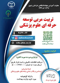 معاونت آموزش و کارآفرینی سازمان جهاددانشگاهی خراسان رضوی؛
دوره آموزشی تربیت مربی توسعه حرفه‌ای علوم پزشکی را برگزار می‌کند