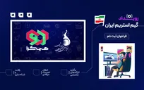 فراخوان رویداد «گیم استریم ایران» منتشر شد